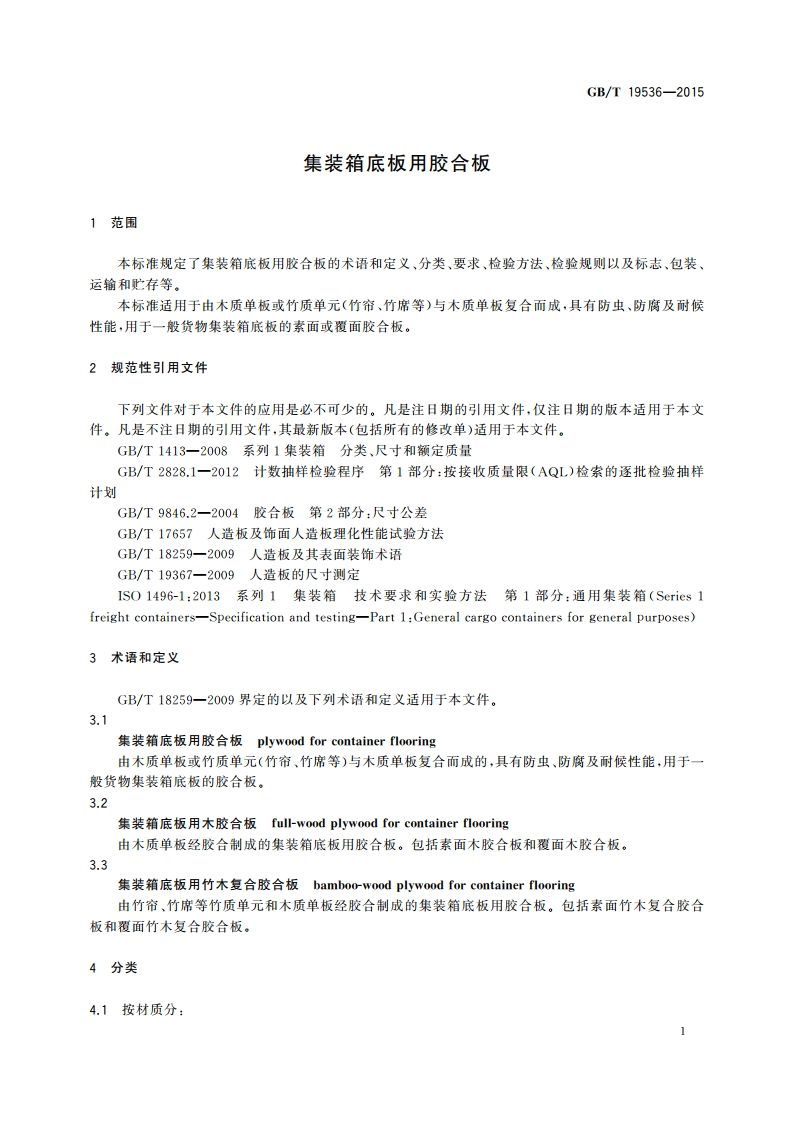 集装箱底板用胶合板 GBT 19536-2015.pdf_第3页