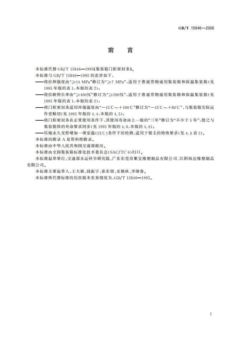 集装箱门框密封条 GBT 15846-2006.pdf_第2页