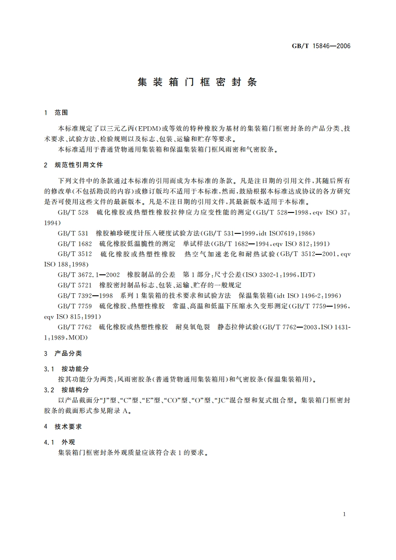 集装箱门框密封条 GBT 15846-2006.pdf_第3页