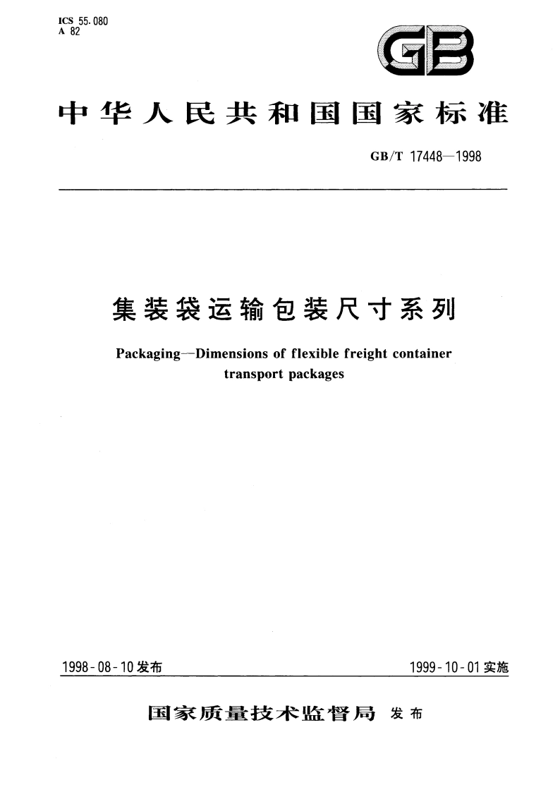 集装袋运输包装尺寸系列 GBT 17448-1998.pdf_第1页