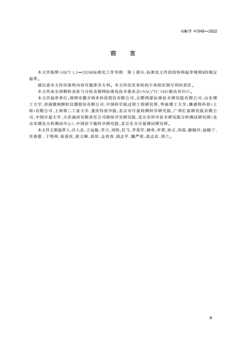 颗粒表征 样品准备 GBT 41948-2022.pdf_第3页