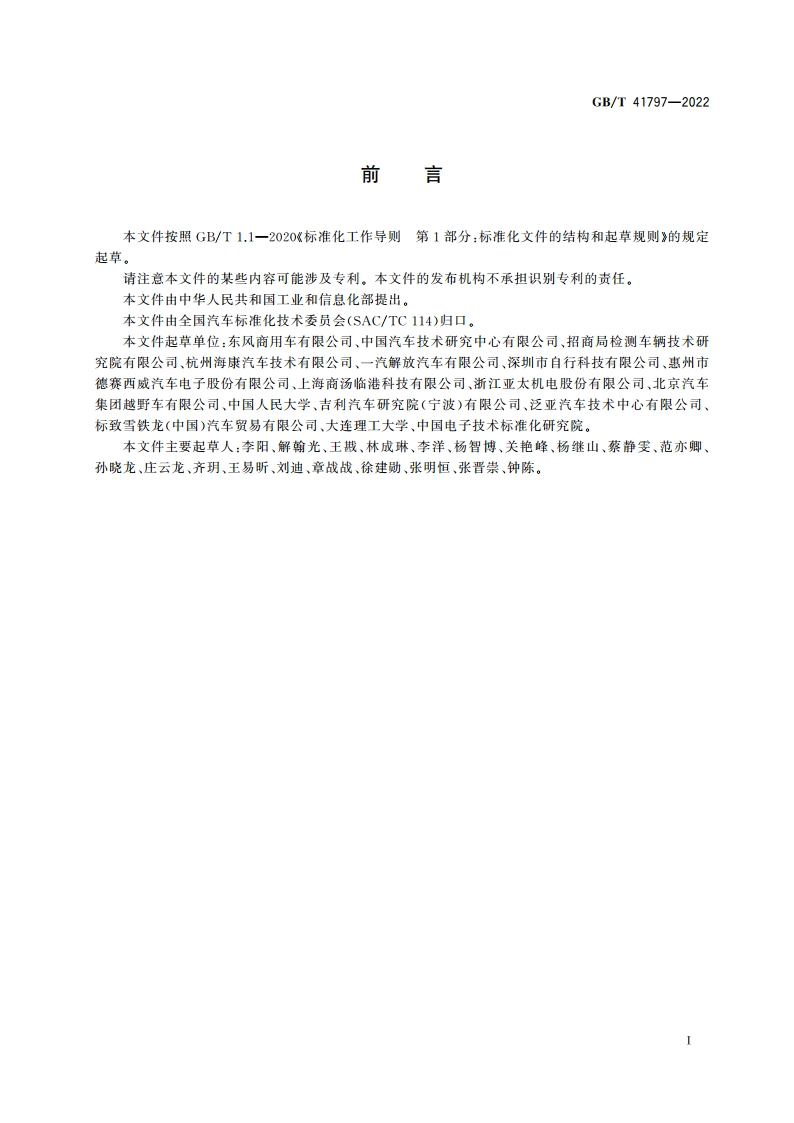 驾驶员注意力监测系统性能要求及试验方法 GBT 41797-2022.pdf_第3页