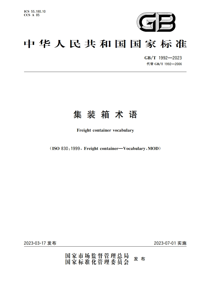 集装箱术语 GBT 1992-2023.pdf_第1页
