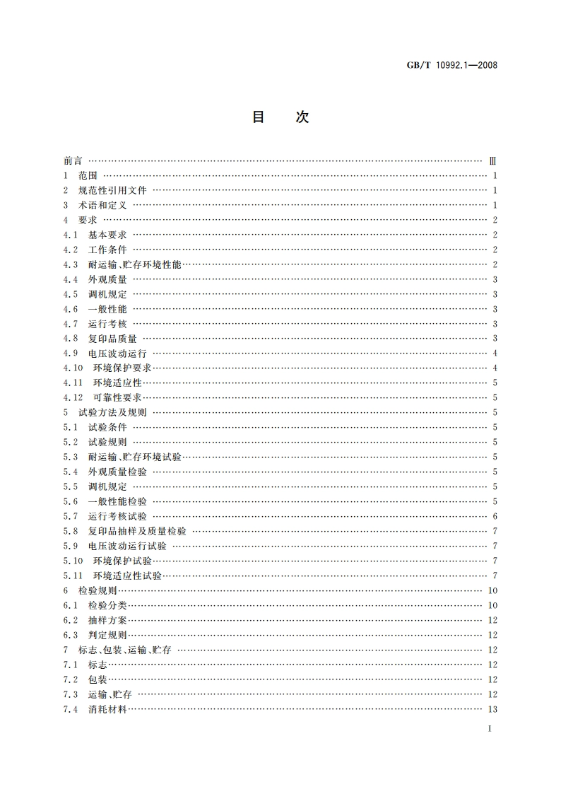 静电复印机 第1部分：文件复印机 GBT 10992.1-2008.pdf_第2页