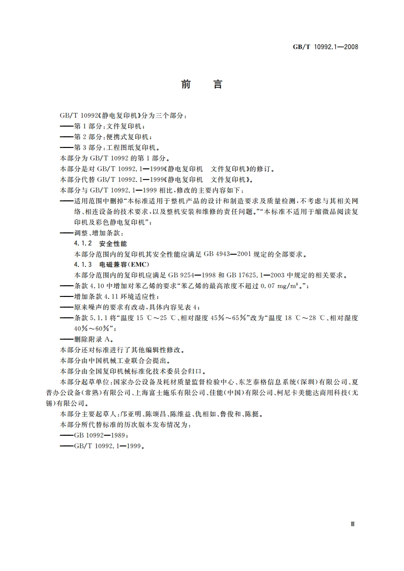 静电复印机 第1部分：文件复印机 GBT 10992.1-2008.pdf_第3页