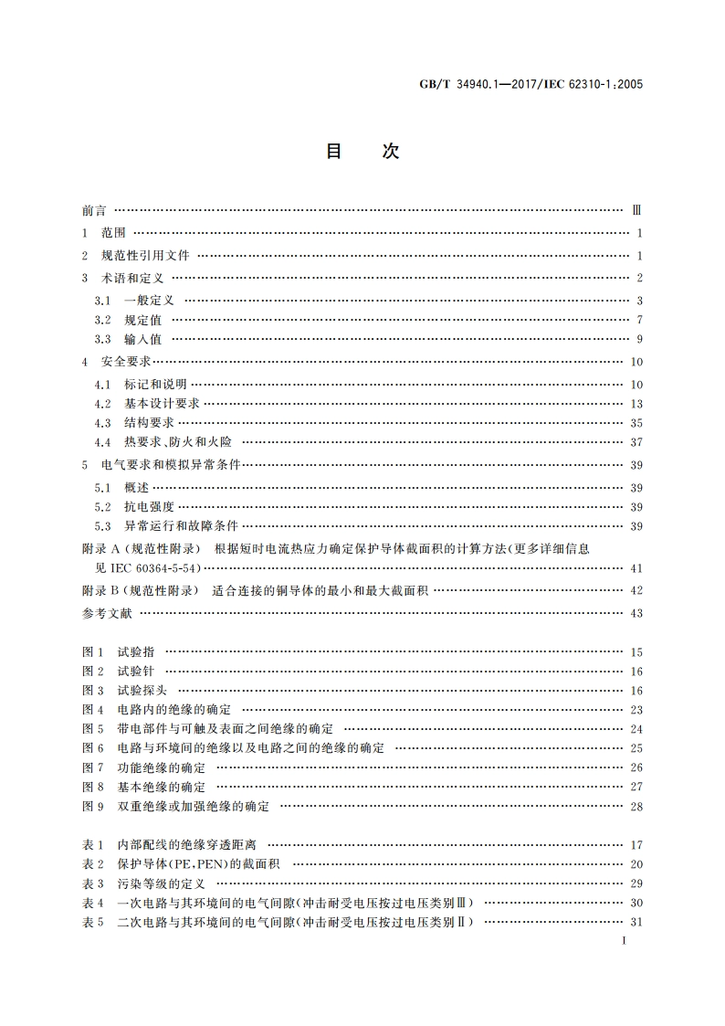 静态切换系统(STS) 第1部分：总则和安全要求 GBT 34940.1-2017.pdf_第2页