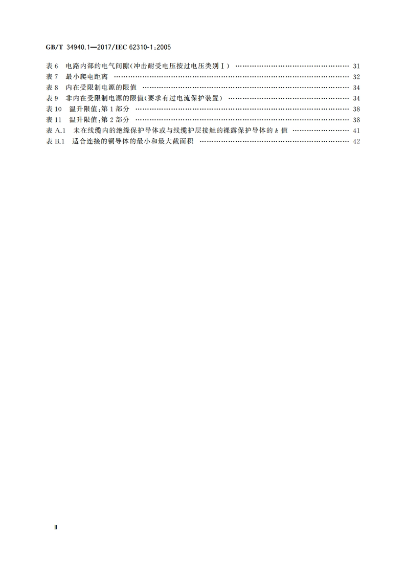静态切换系统(STS) 第1部分：总则和安全要求 GBT 34940.1-2017.pdf_第3页