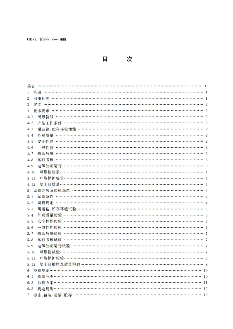 静电复印机 工程图纸复印机 GBT 10992.3-1999.pdf_第3页