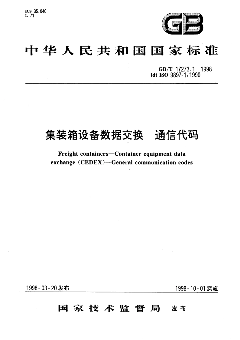 集装箱设备数据交换 通信代码 GBT 17273.1-1998.pdf_第1页