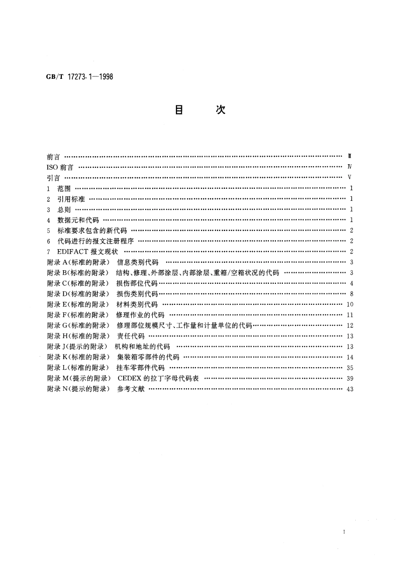 集装箱设备数据交换 通信代码 GBT 17273.1-1998.pdf_第2页
