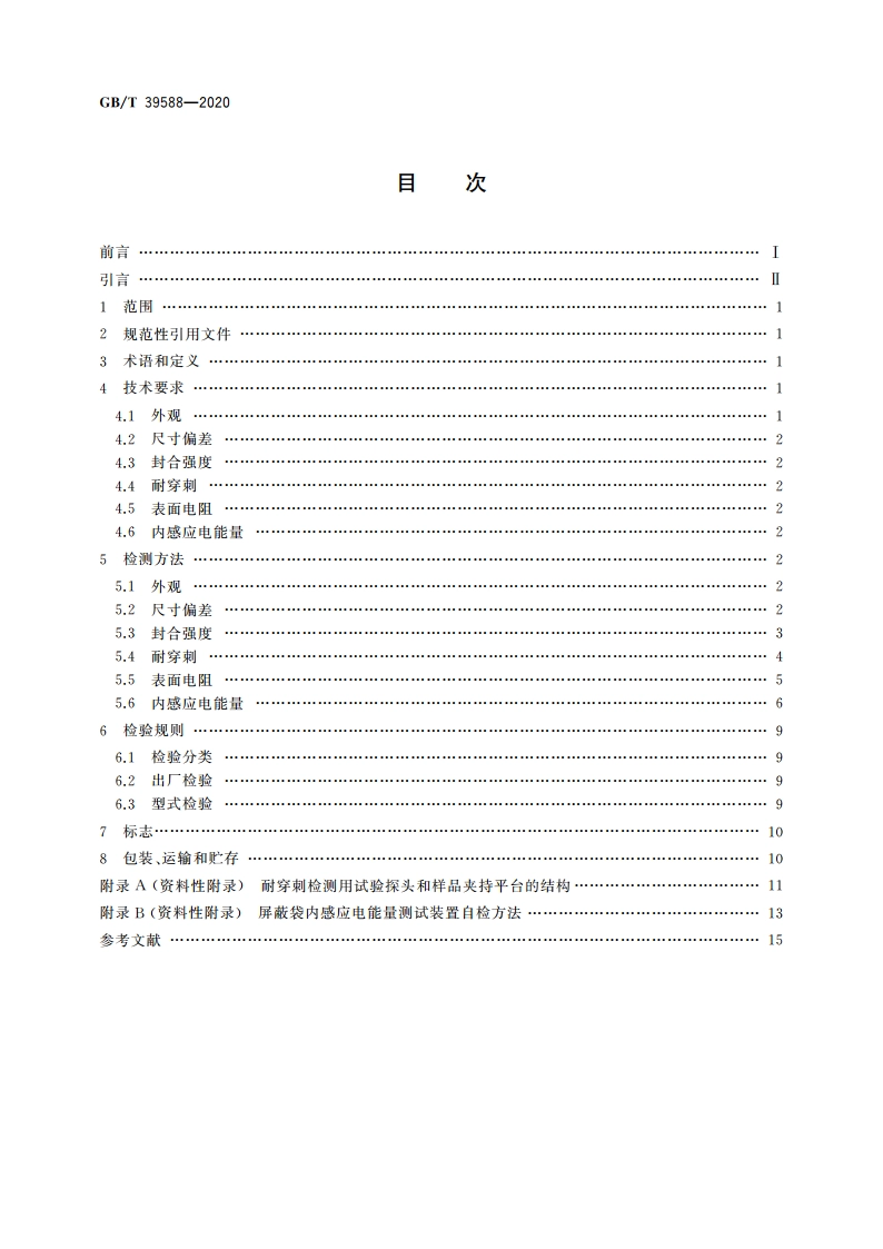 静电屏蔽包装袋要求及检测方法 GBT 39588-2020.pdf_第2页