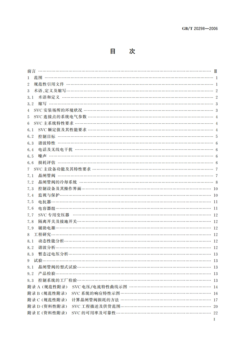 静止无功补偿装置(SVC)功能特性 GBT 20298-2006.pdf_第2页