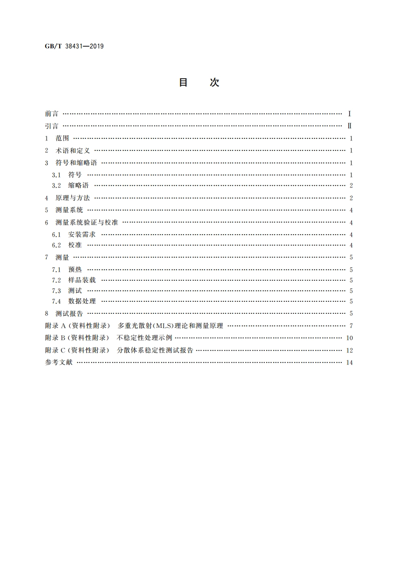 颗粒 分散体系稳定性评价 静态多重光散射法 GBT 38431-2019.pdf_第2页
