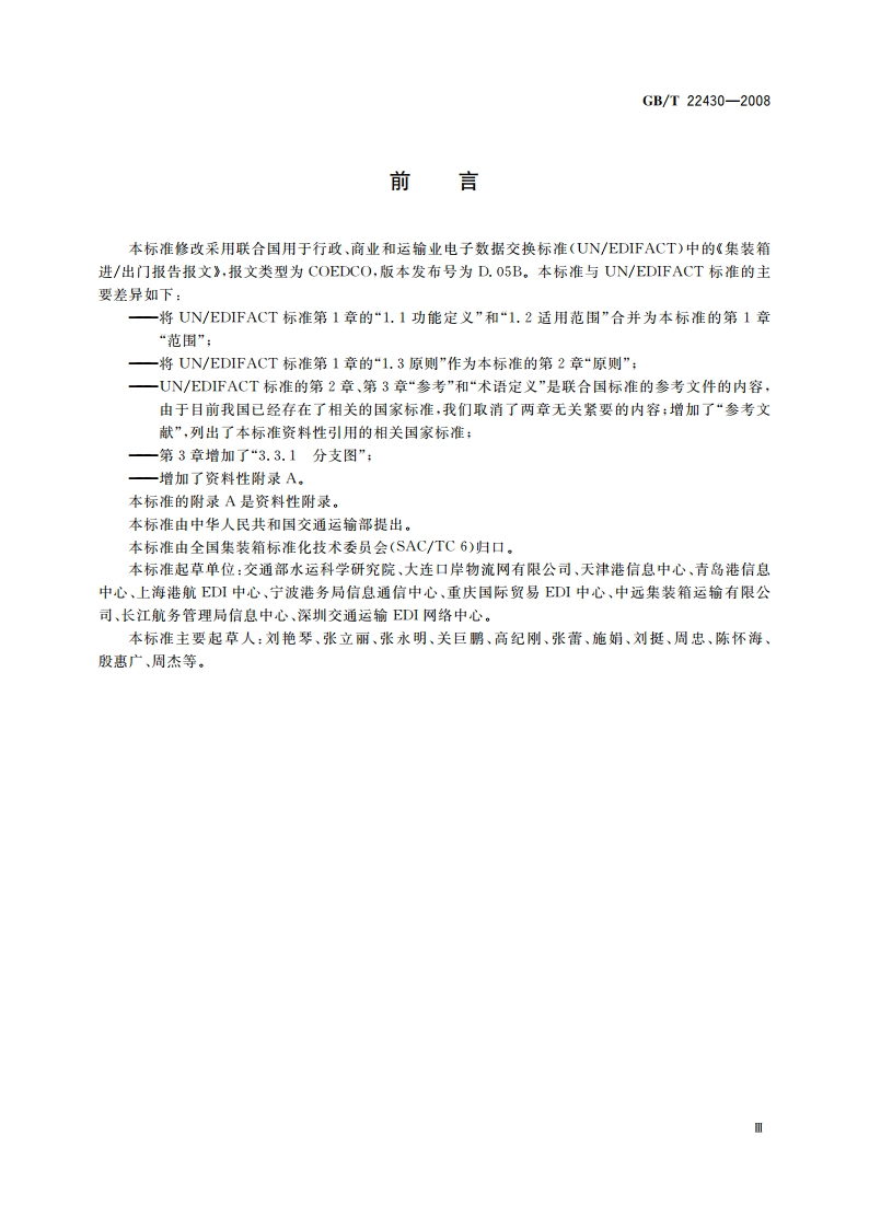 集装箱运输电子数据交换 进出门报告报文 GBT 22430-2008.pdf_第3页