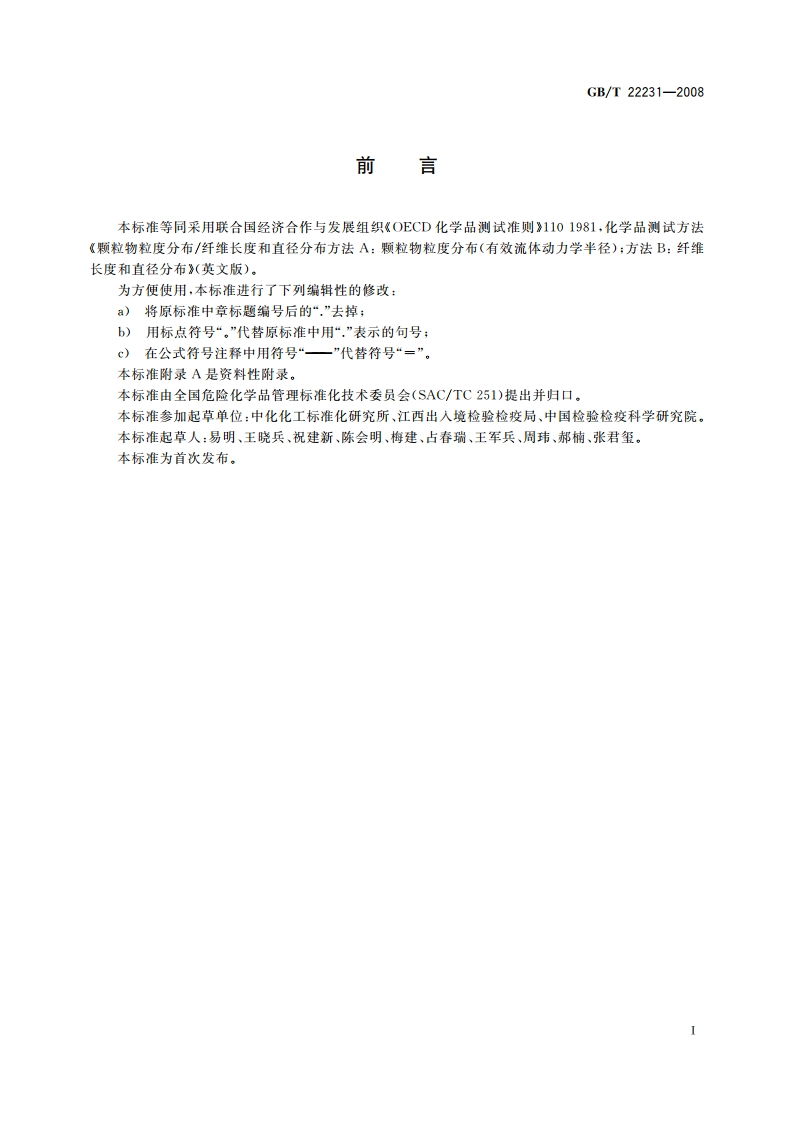 颗粒物粒度分布纤维长度和直径分布 GBT 22231-2008.pdf_第3页