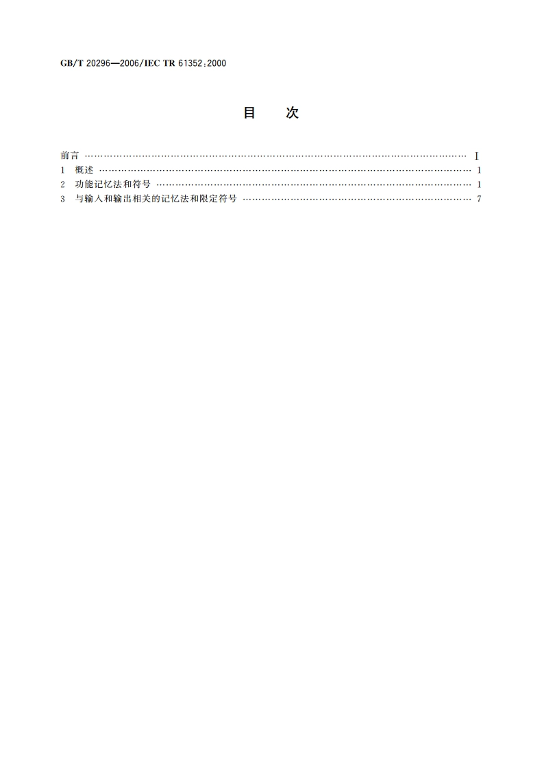 集成电路记忆法与符号 GBT 20296-2006.pdf_第2页