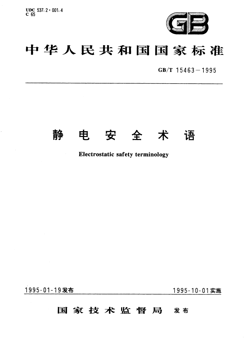 静电安全术语 GBT 15463-1995.pdf_第1页