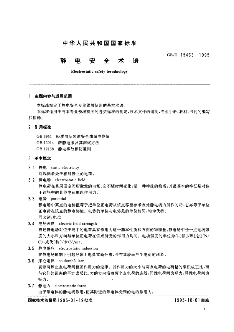 静电安全术语 GBT 15463-1995.pdf_第3页