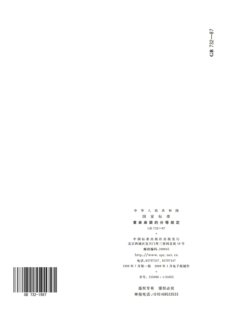 黄麻麻袋的分等规定 GBT 732-1987.pdf_第3页