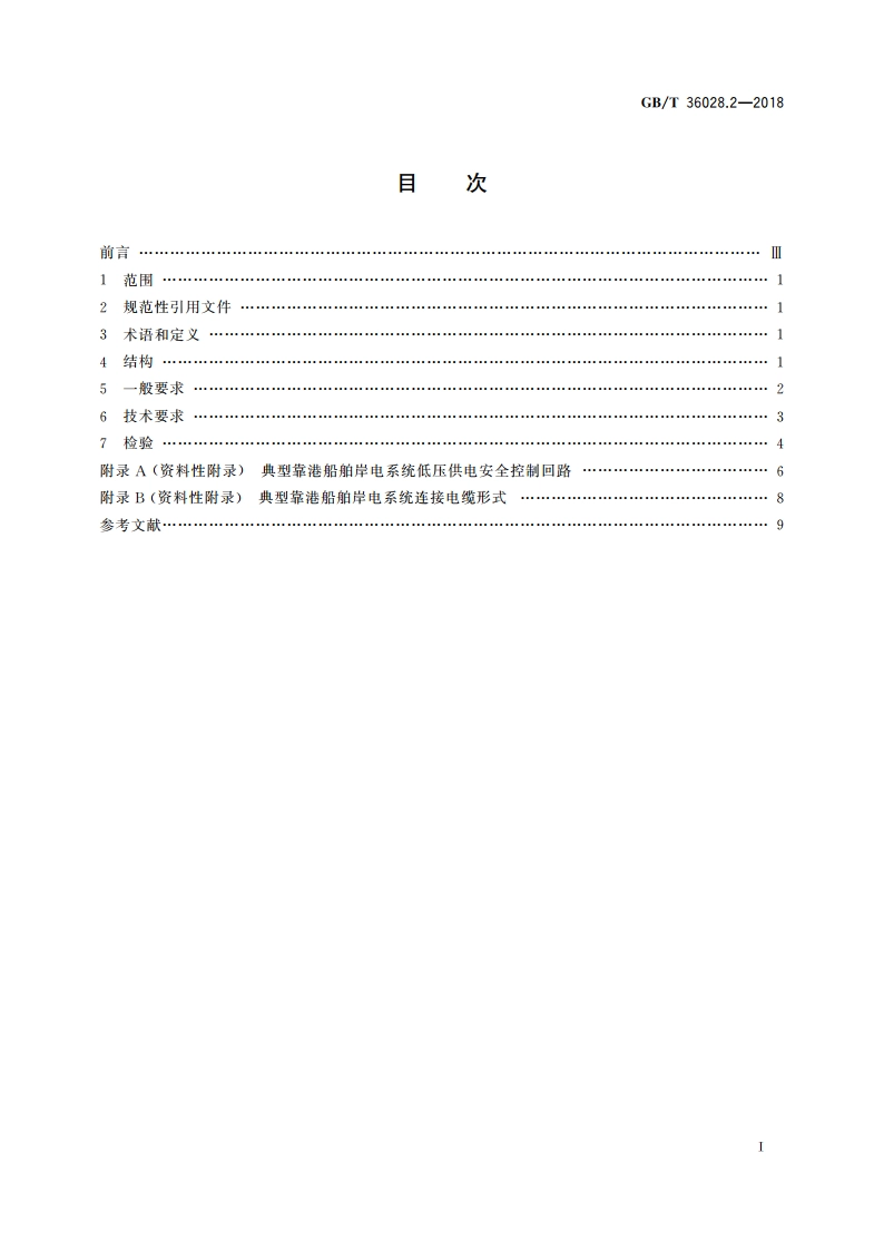 靠港船舶岸电系统技术条件 第2部分：低压供电 GBT 36028.2-2018.pdf_第2页
