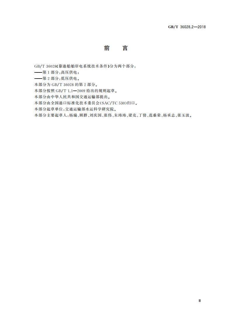 靠港船舶岸电系统技术条件 第2部分：低压供电 GBT 36028.2-2018.pdf_第3页