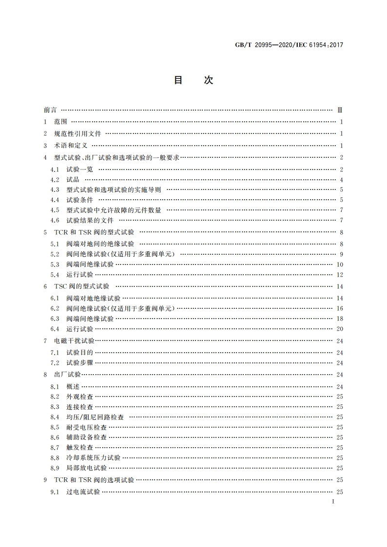 静止无功补偿装置 晶闸管阀的试验 GBT 20995-2020.pdf_第2页