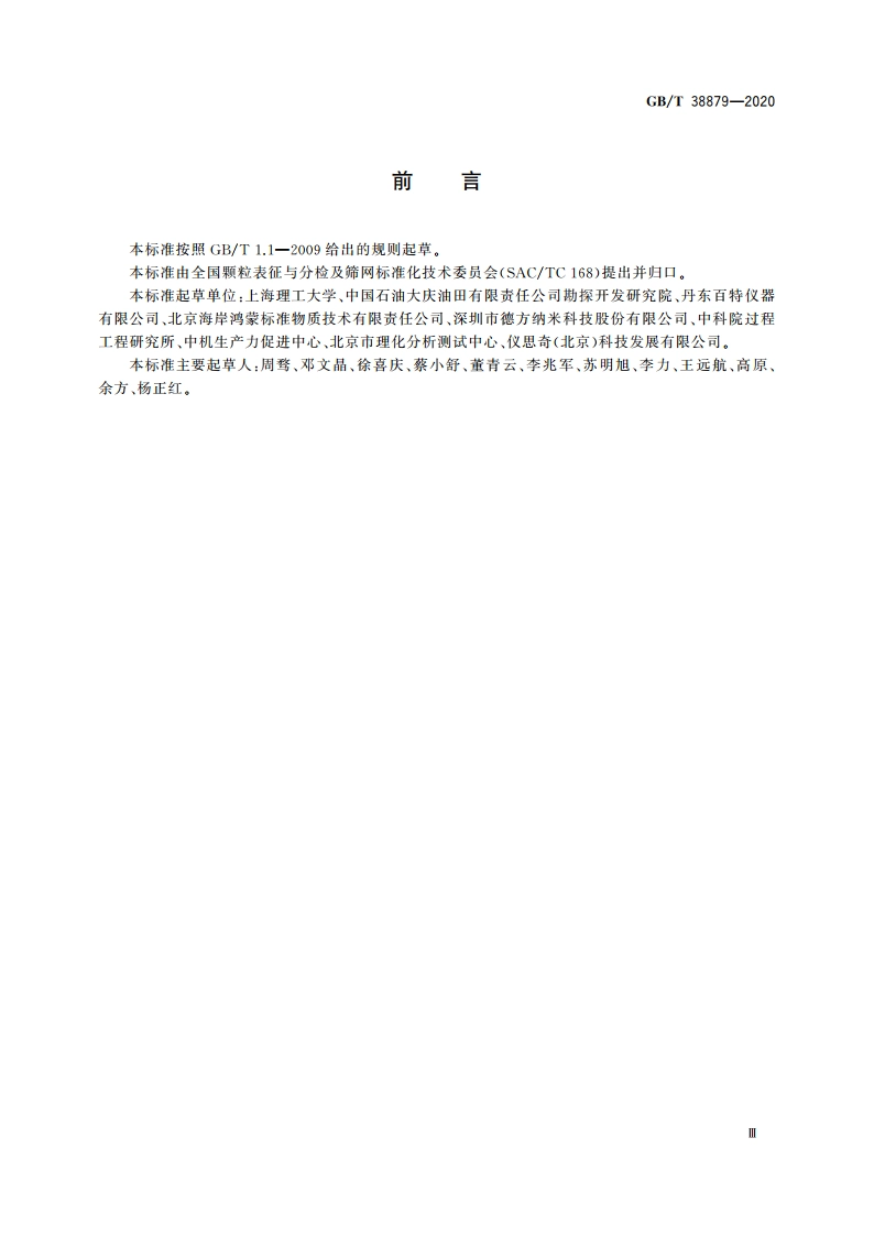 颗粒 粒度分析 彩色图像分析法 GBT 38879-2020.pdf_第3页