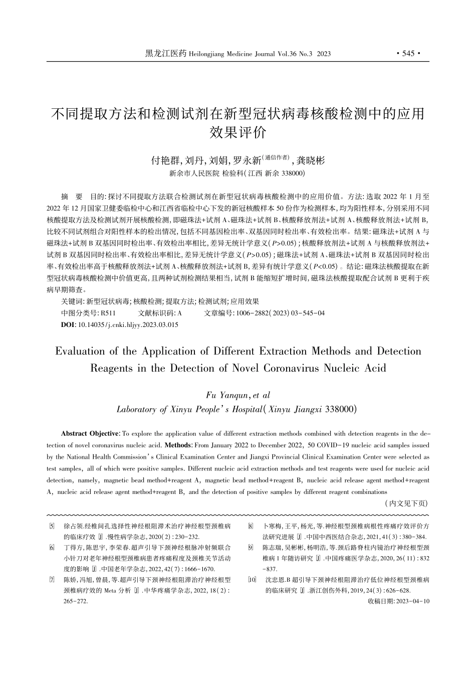 不同提取方法和检测试剂在新...毒核酸检测中的应用效果评价_付艳群.pdf_第1页