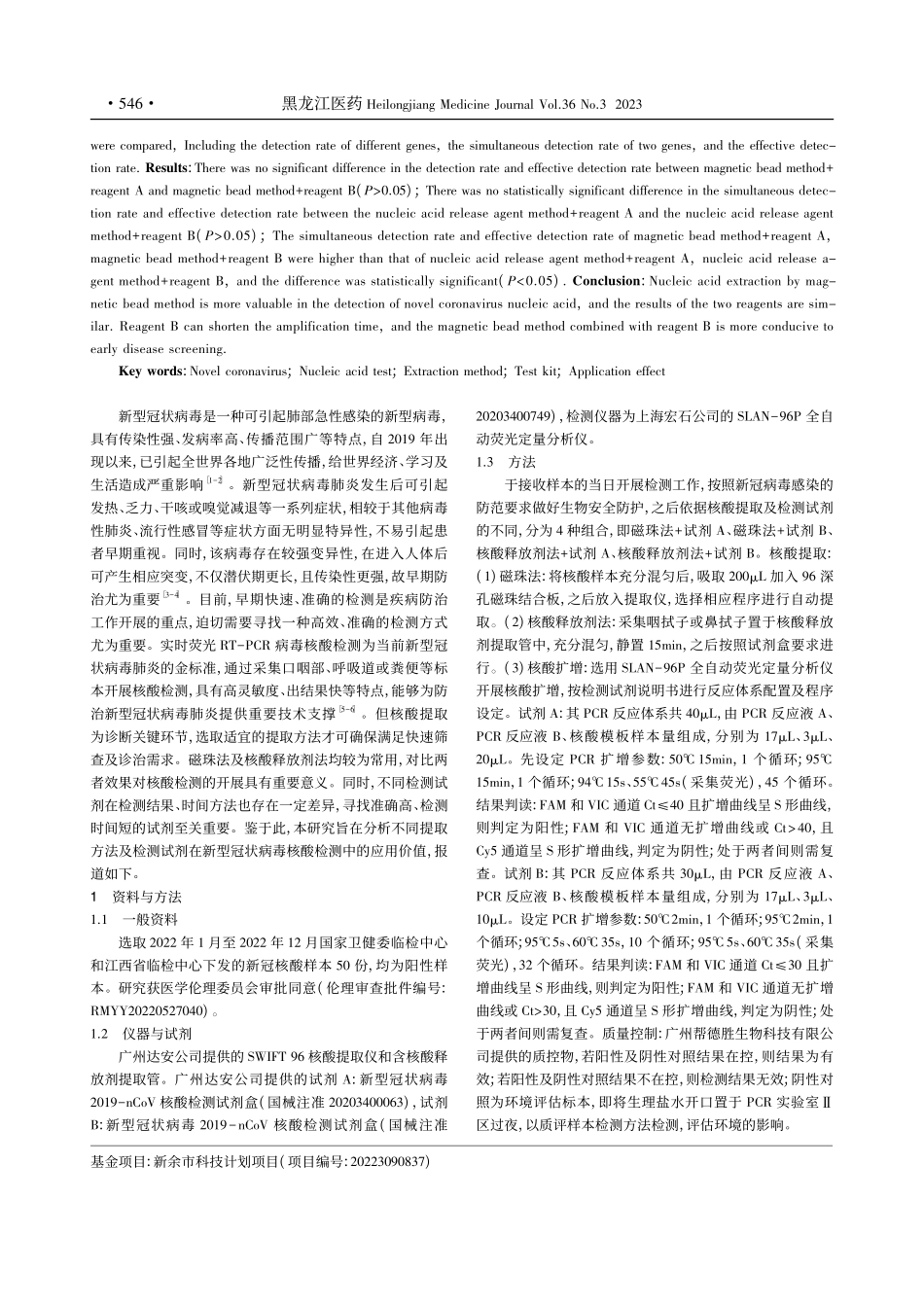 不同提取方法和检测试剂在新...毒核酸检测中的应用效果评价_付艳群.pdf_第2页