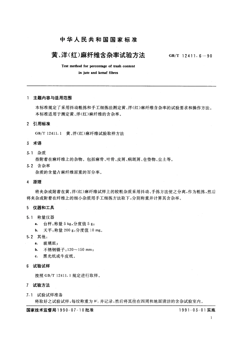 黄、洋(红)麻纤维含杂率试验方法 GBT 12411.6-1990.pdf_第2页