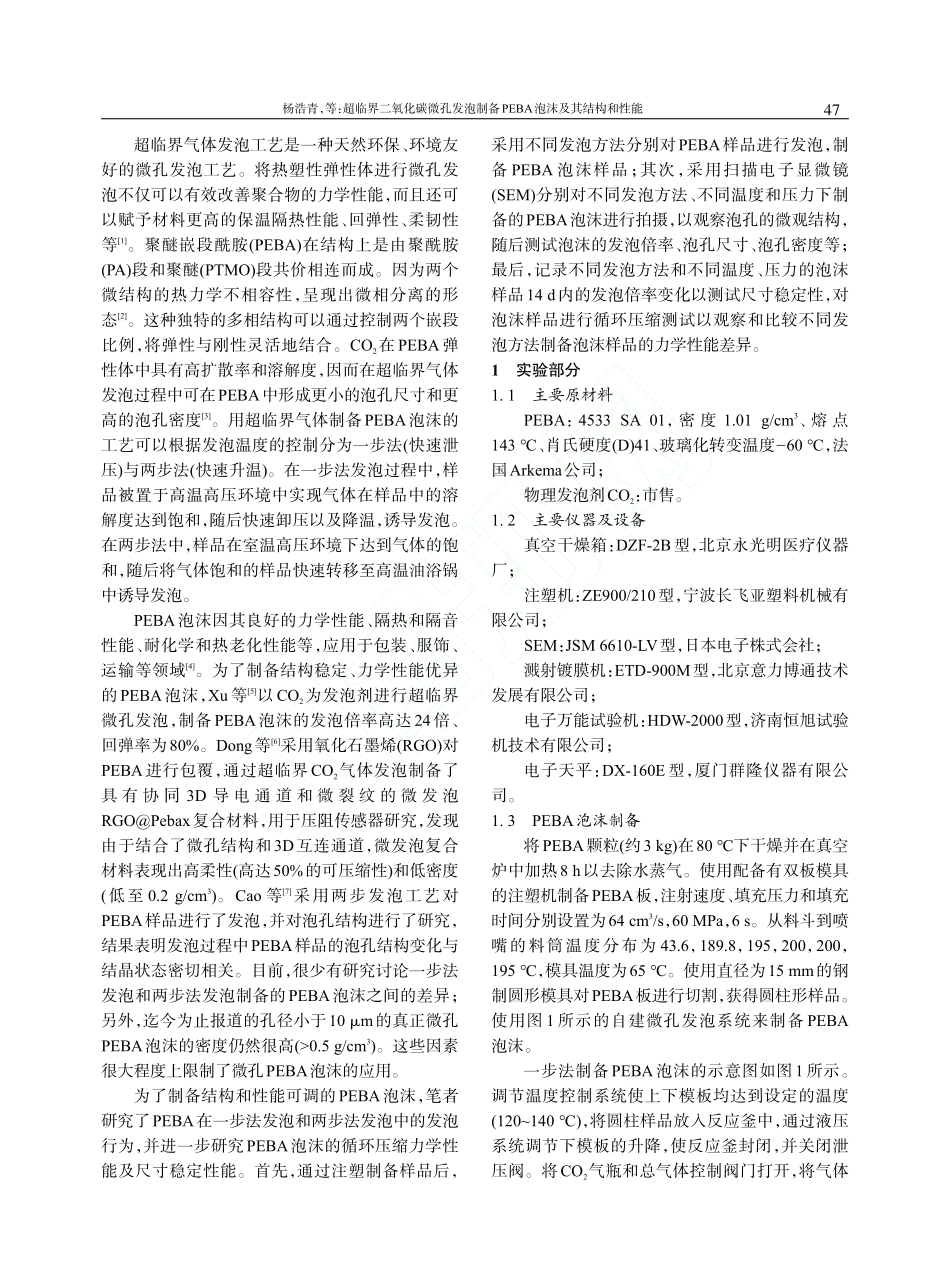 超临界二氧化碳微孔发泡制备PEBA泡沫及其结构和性能_杨浩青.pdf_第2页