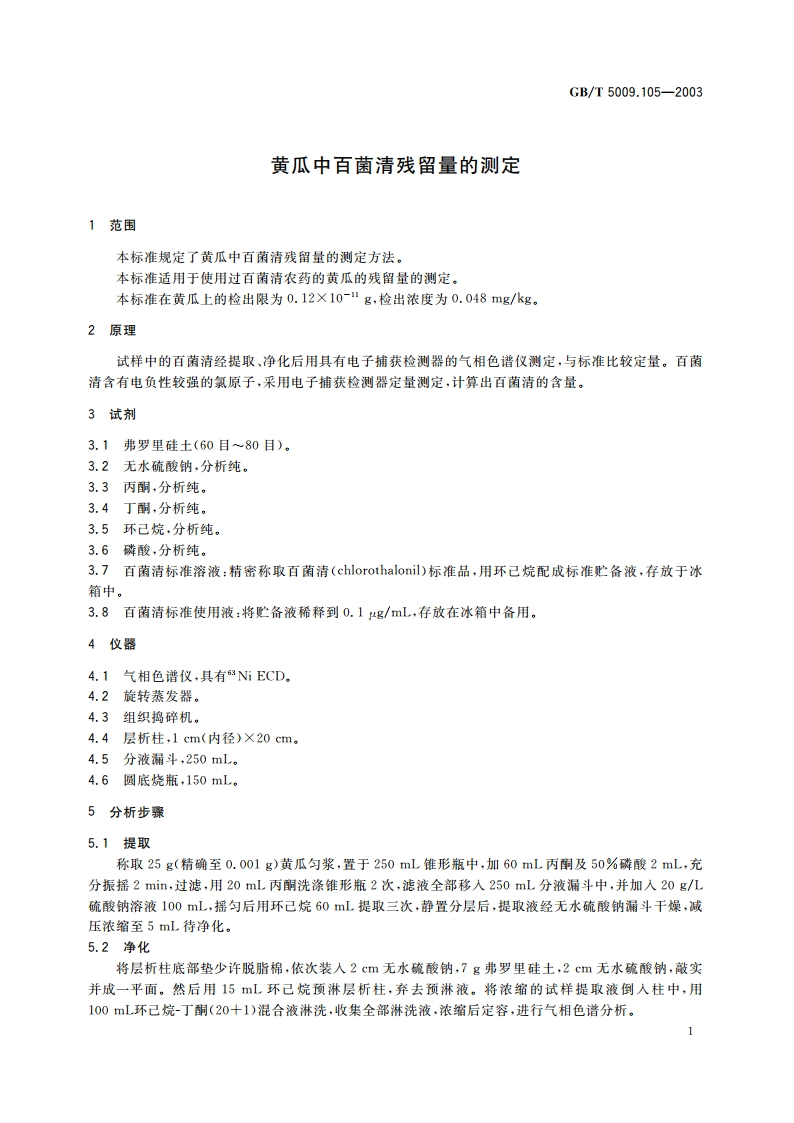 黄瓜中百菌清残留量的测定 GBT 5009.105-2003.pdf_第3页