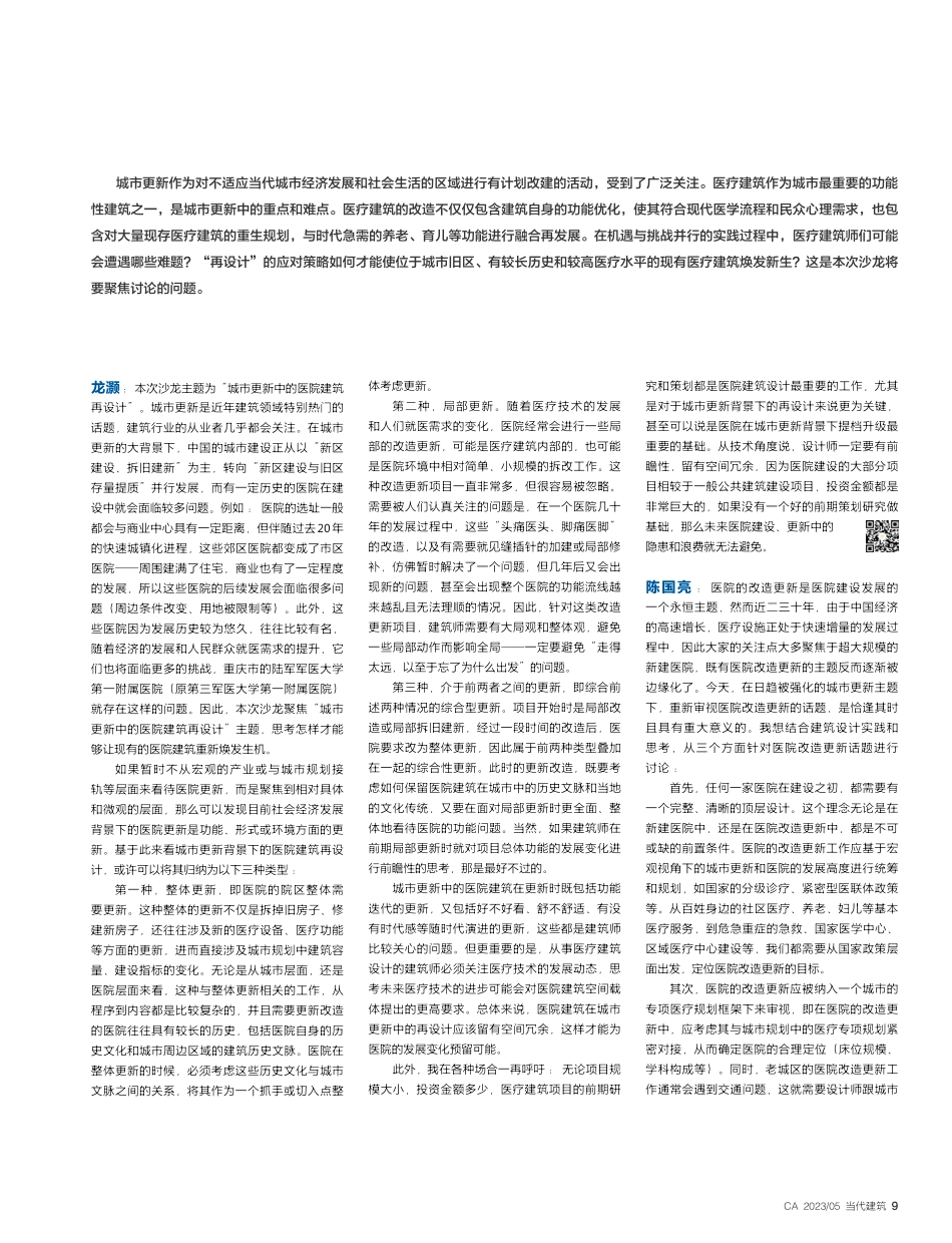 城市更新中的医院建筑再设计_龙灏.pdf_第2页