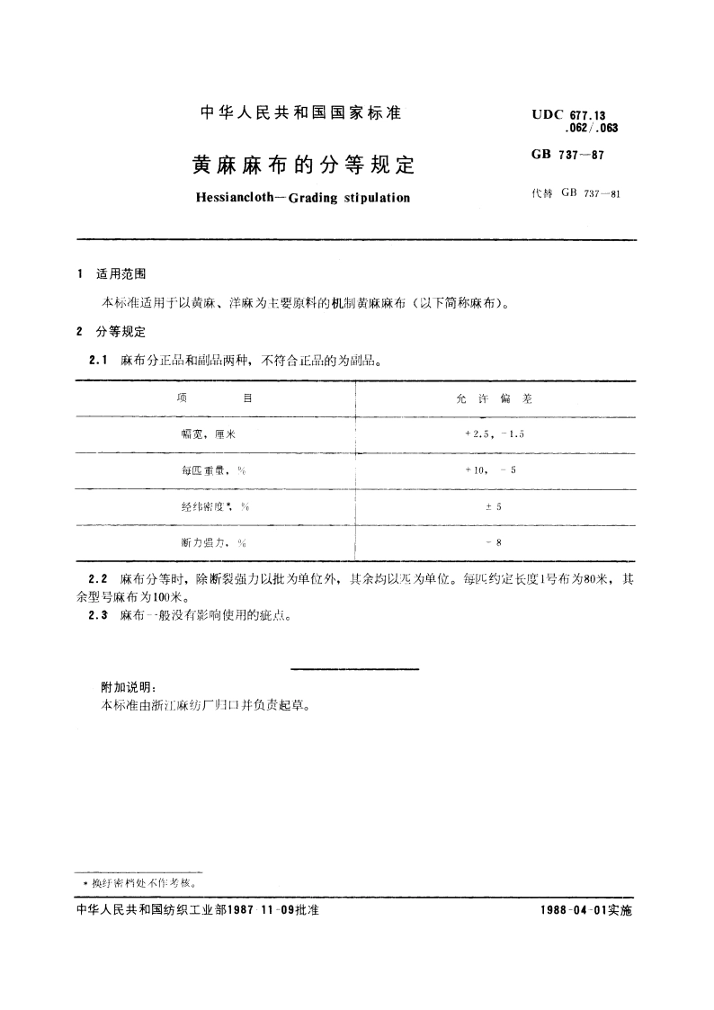 黄麻麻布的分等规定 GBT 737-1987.pdf_第2页