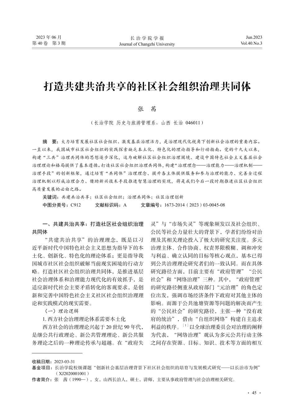 打造共建共治共享的社区社会组织治理共同体_张茜.pdf_第1页