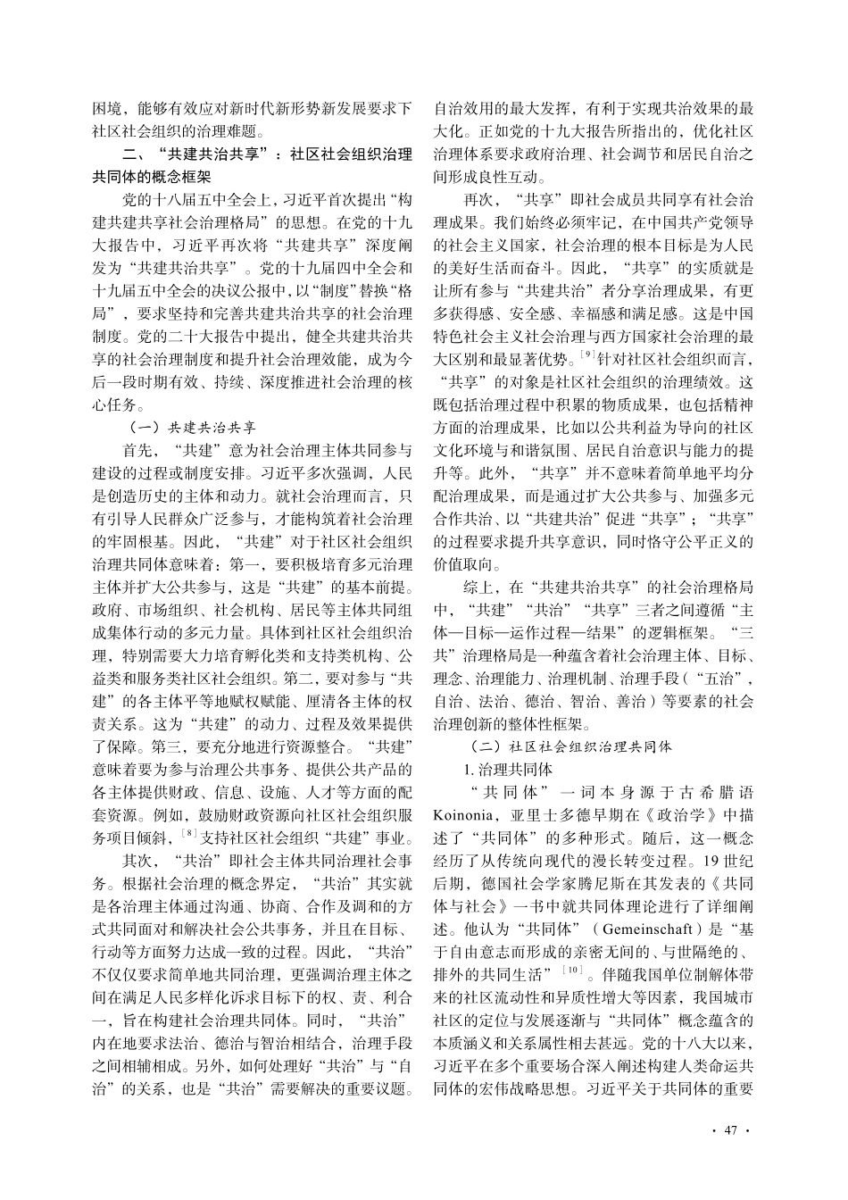 打造共建共治共享的社区社会组织治理共同体_张茜.pdf_第3页