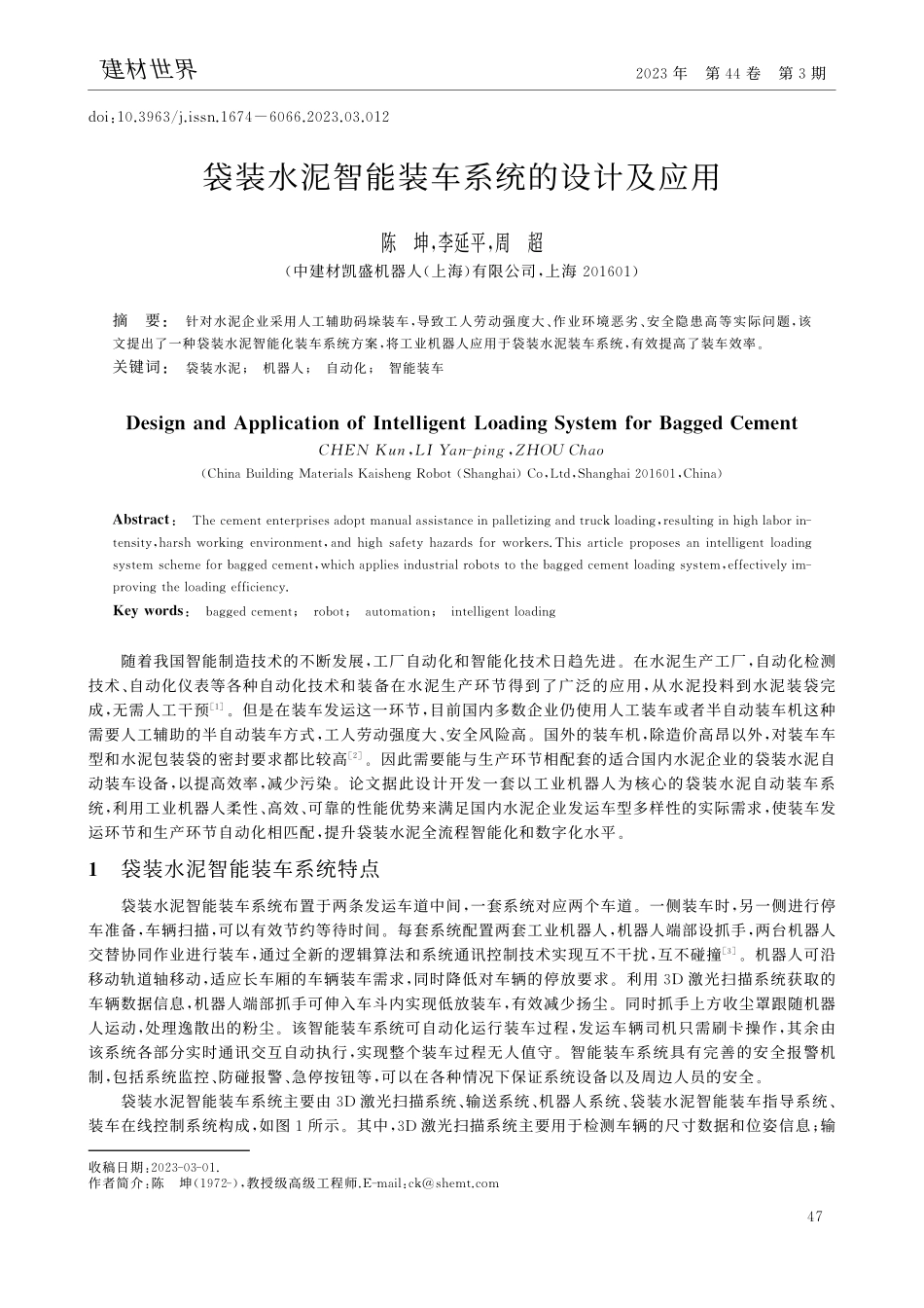 袋装水泥智能装车系统的设计及应用_陈坤.pdf_第1页