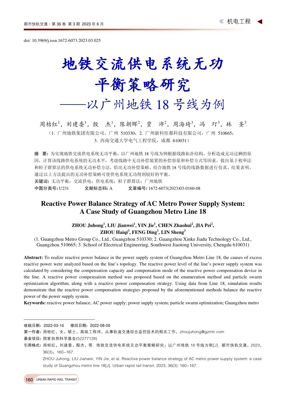 地铁交流供电系统无功平衡策...——以广州地铁18号线为例_周桔红.pdf_第1页