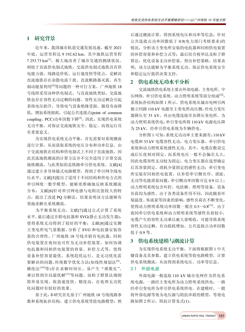 地铁交流供电系统无功平衡策...——以广州地铁18号线为例_周桔红.pdf_第2页