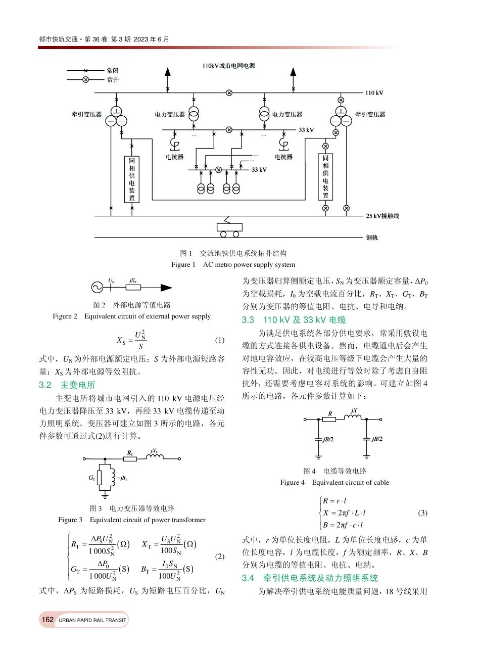 地铁交流供电系统无功平衡策...——以广州地铁18号线为例_周桔红.pdf_第3页