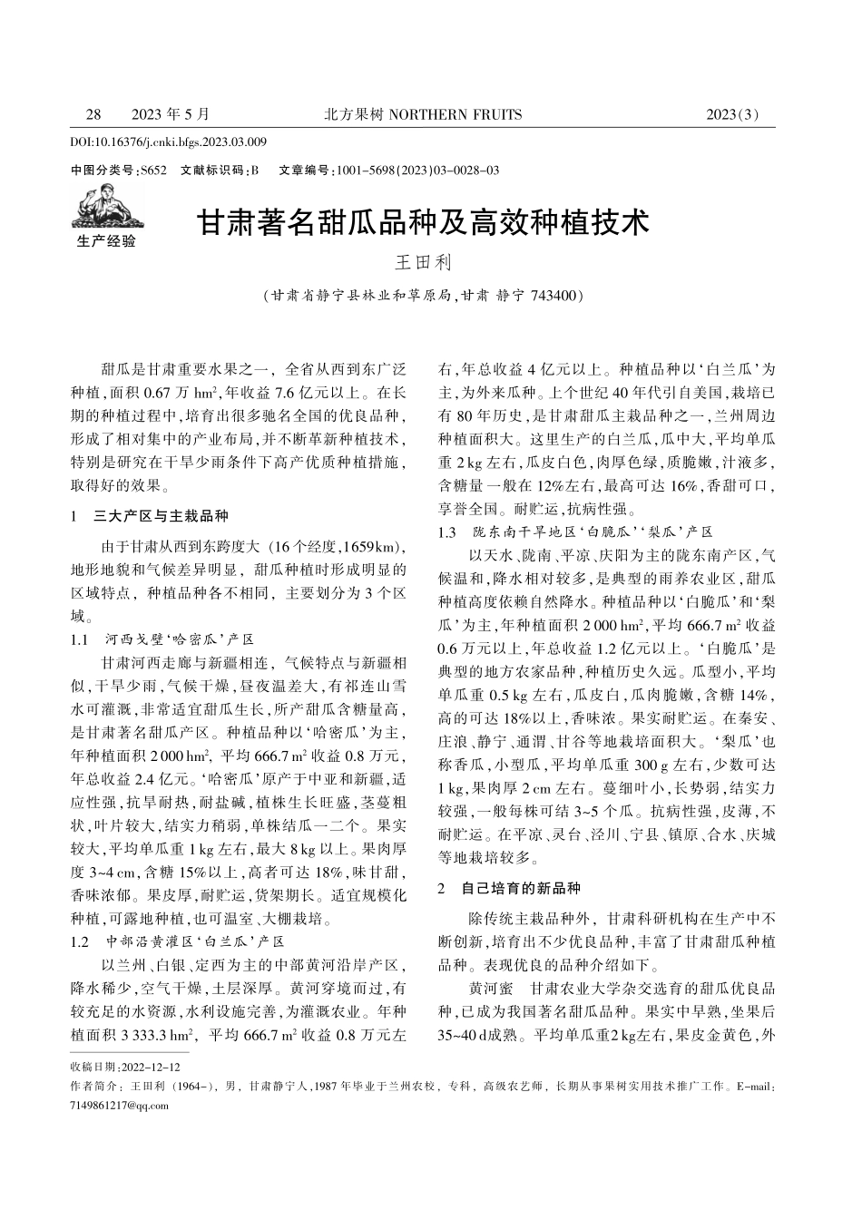 甘肃著名甜瓜品种及高效种植技术_王田利.pdf_第1页