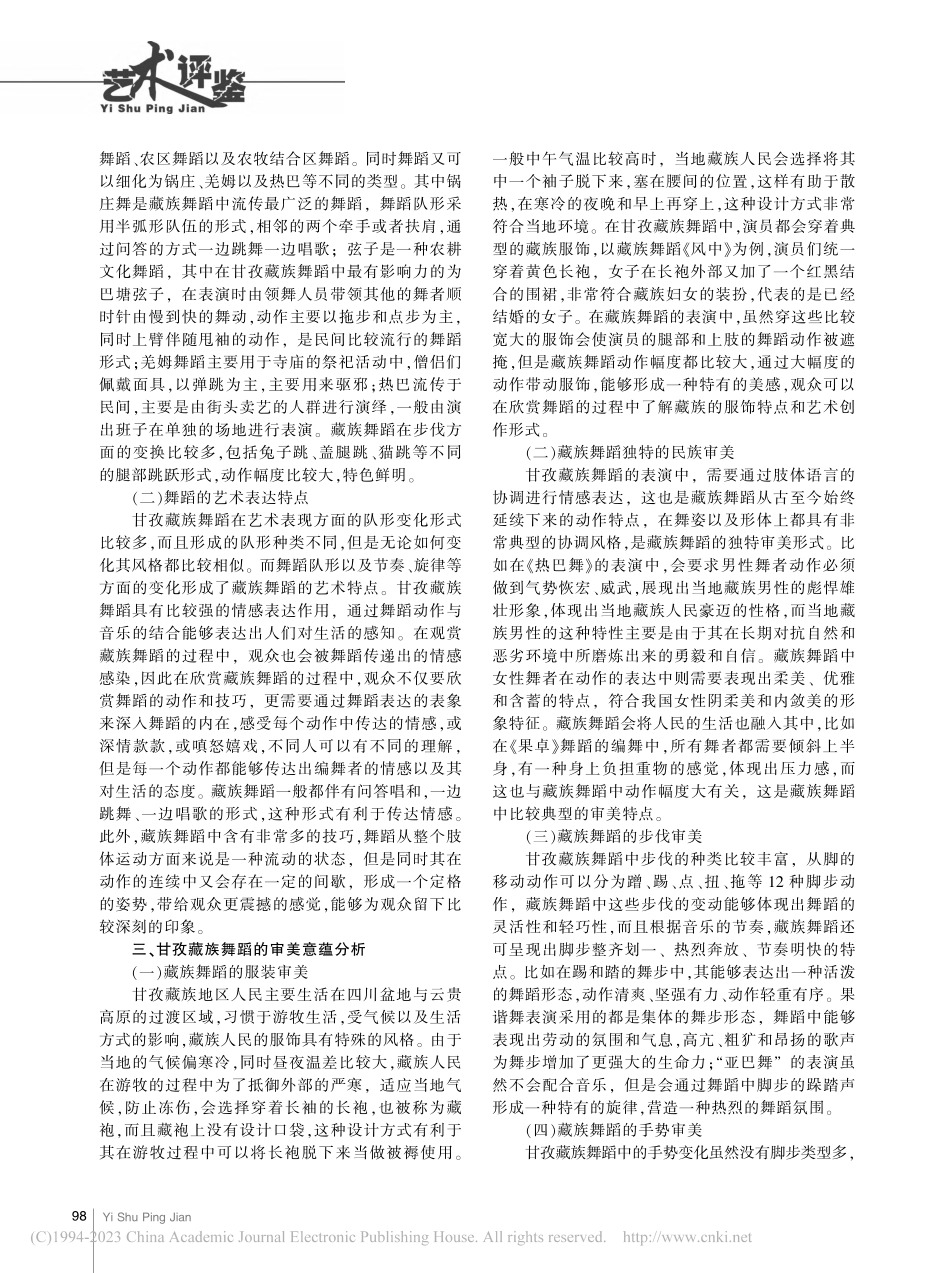 甘孜藏族舞蹈的审美意蕴及传承发展策略_银措.pdf_第2页