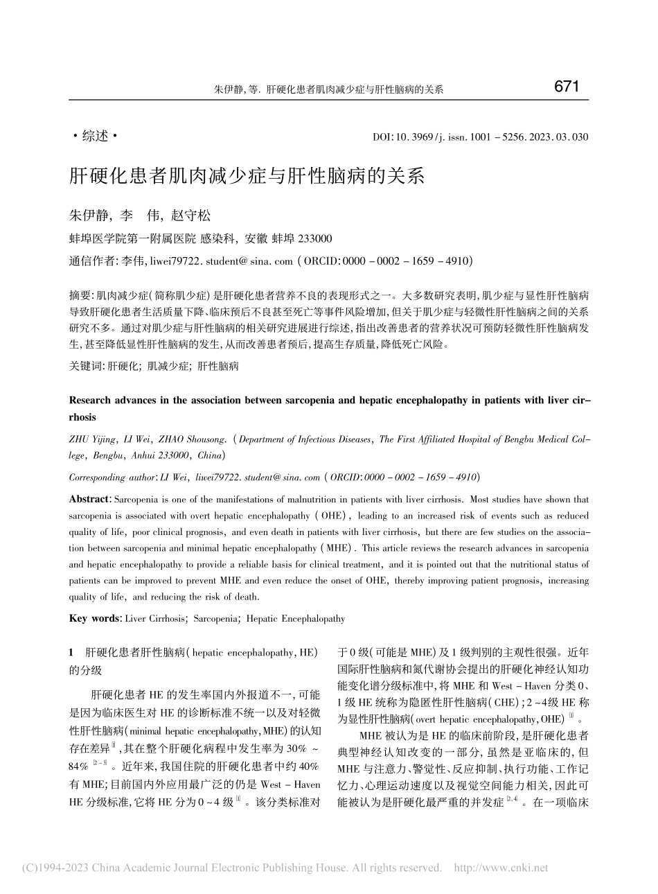 肝硬化患者肌肉减少症与肝性脑病的关系_朱伊静.pdf_第1页