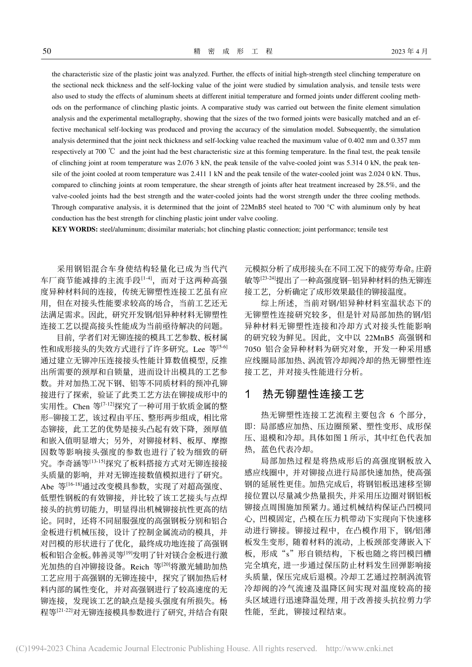 钢_铝薄板热无铆连接接头力学性能研究_谷东伟.pdf_第2页