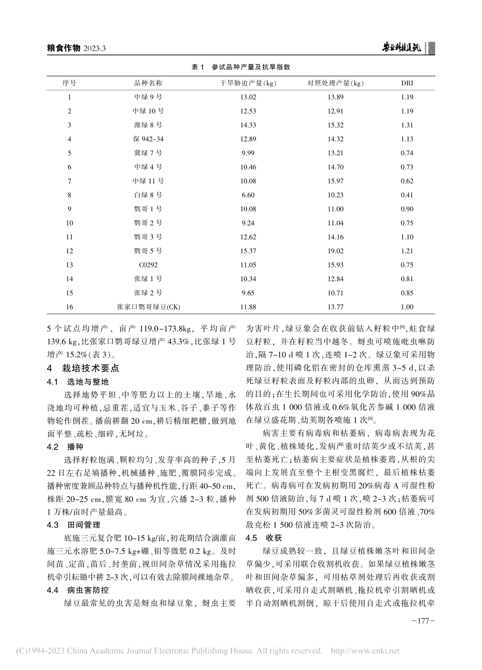 高产直立绿豆新品种鹦哥5号的选育_郑丽珍.pdf_第3页
