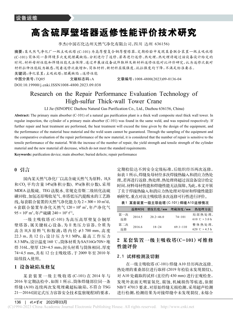 高含硫厚壁塔器返修性能评价技术研究_李杰.pdf_第1页