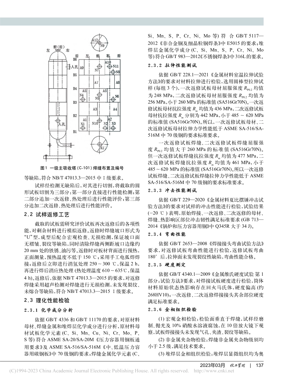 高含硫厚壁塔器返修性能评价技术研究_李杰.pdf_第2页