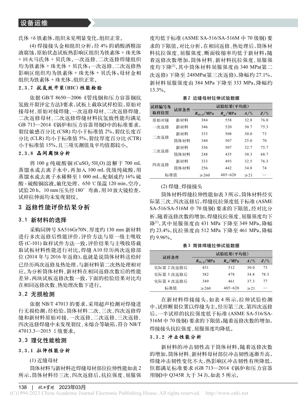 高含硫厚壁塔器返修性能评价技术研究_李杰.pdf_第3页
