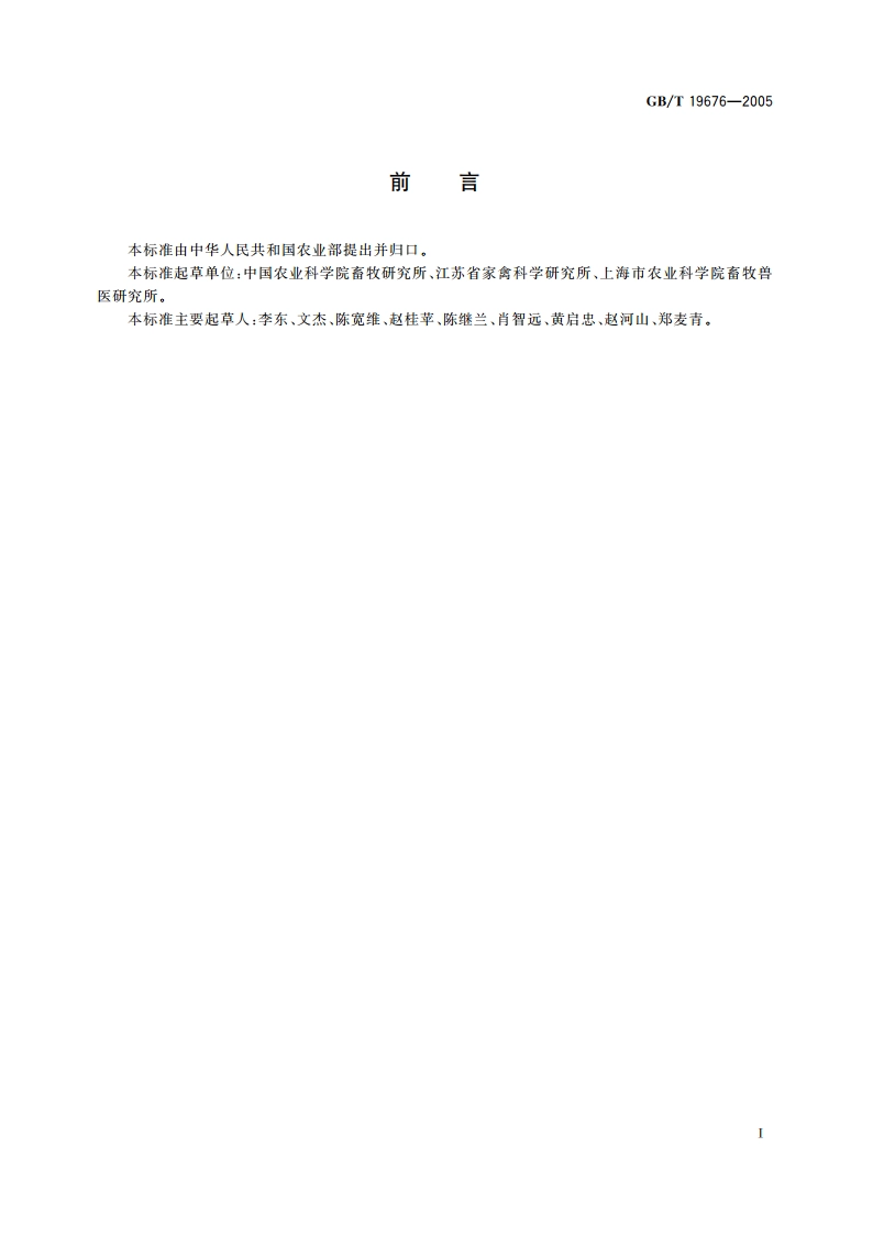 黄羽肉鸡产品质量分级 GBT 19676-2005.pdf_第3页
