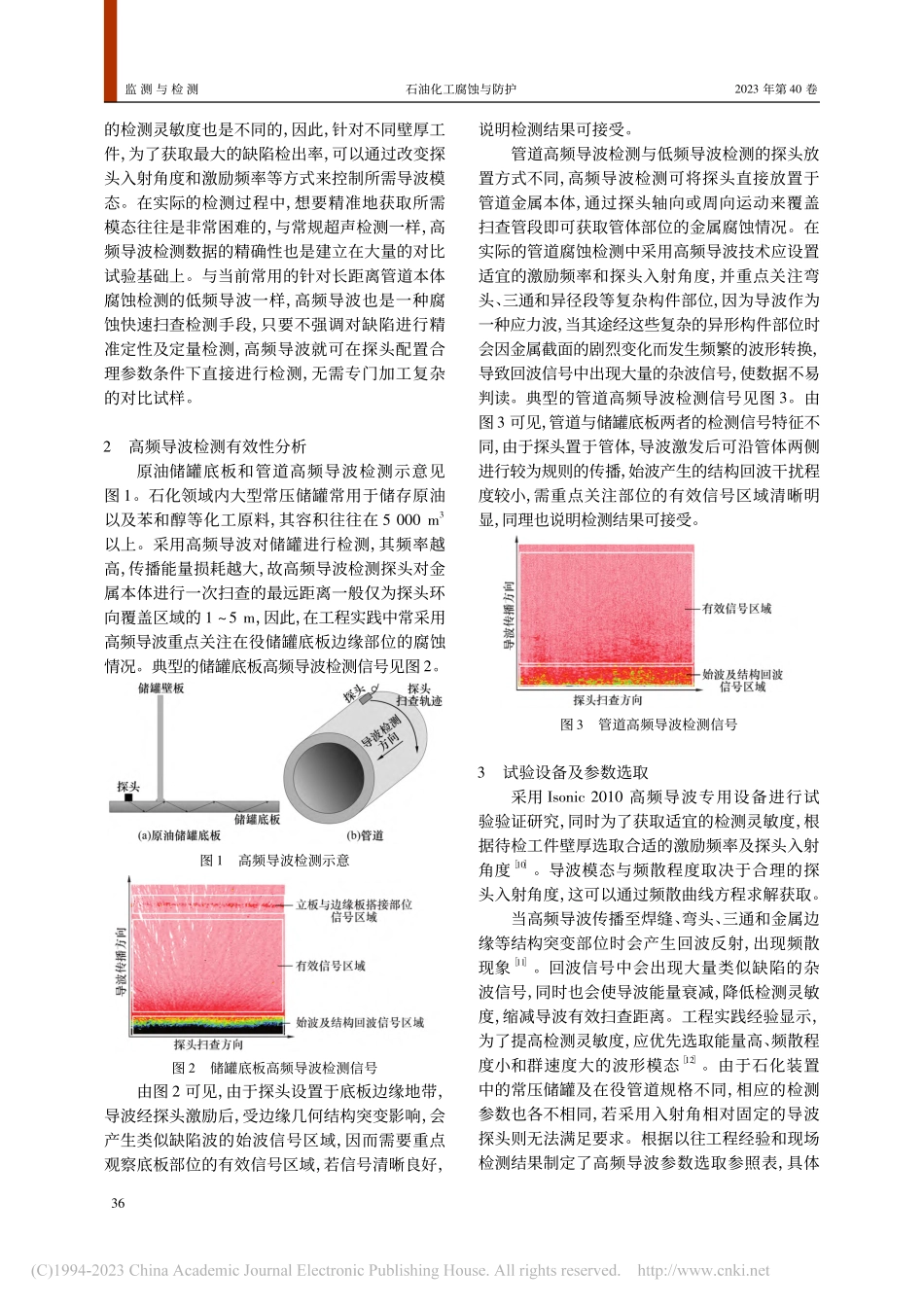 高频导波技术在石化设备金属腐蚀检测中的应用_孙杰.pdf_第2页